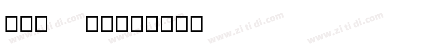 095   上首昆仑字体转换